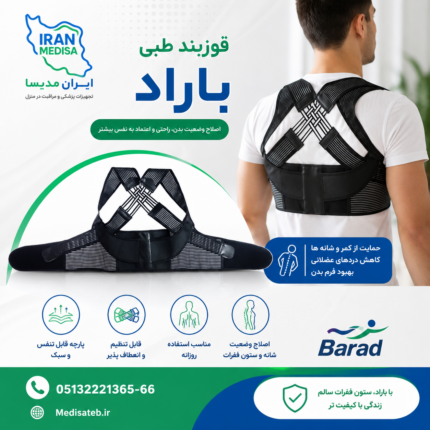 قوزبند طبی ارگونومیک باراد