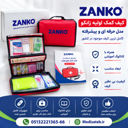 کیف کمک اولیه زانکو ( حرفه ای و پیشرفته )